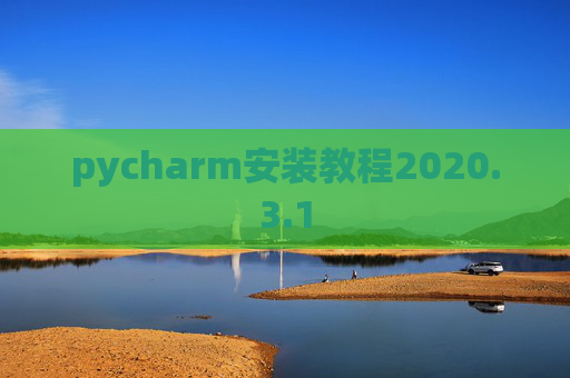 pycharm安装教程2020.3.1