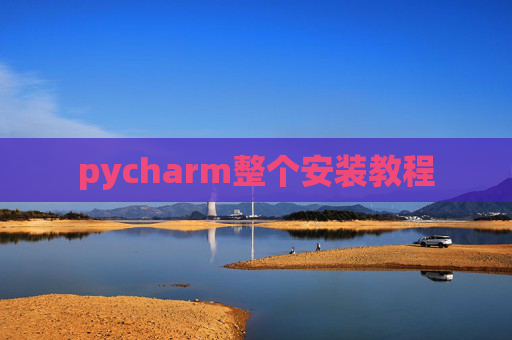 pycharm整个安装教程