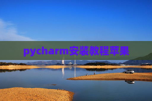 pycharm安装教程苹果