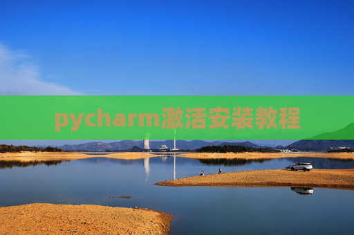 pycharm激活安装教程